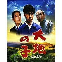 Amazon.co.jp: 大地の子 全集 : 仲代達矢, 上川隆也, 宇津井健, 田中好